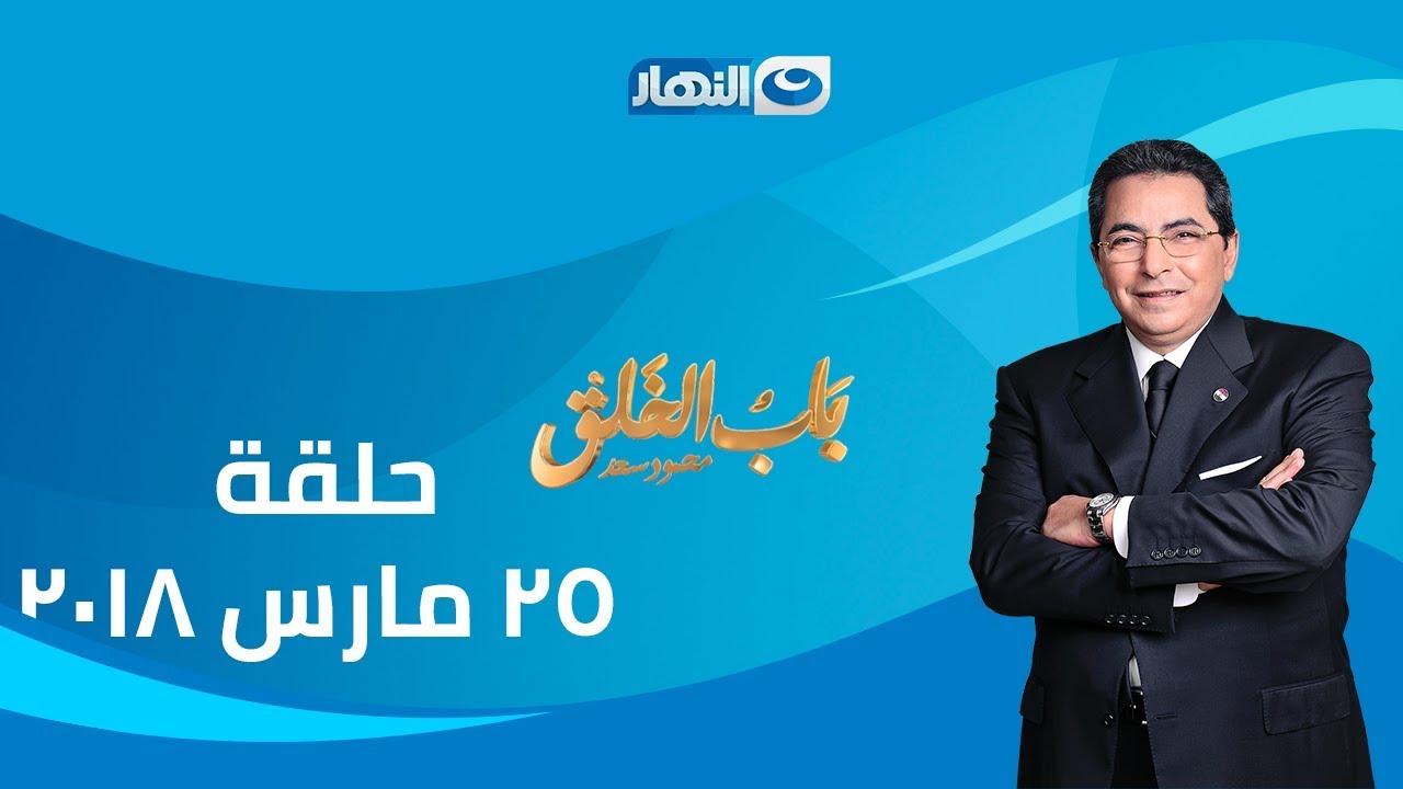 اخر النهار | باب الخلق حلقة 25 مارس 2018 مع الاعلامي محمود سعد حلقة 