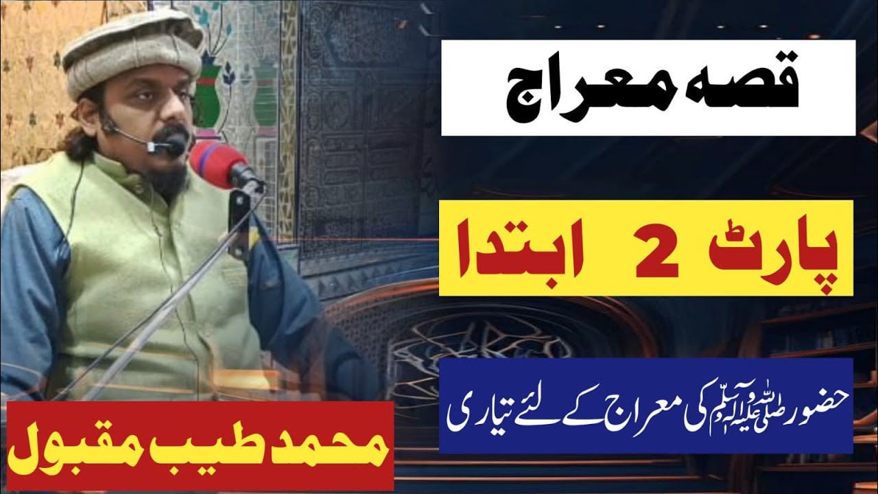 Meraj un nabi / huzoor s.a.w ki Meraj k lye tayari / معراج النبی / by allama Hafiz Tayyab maqbool 