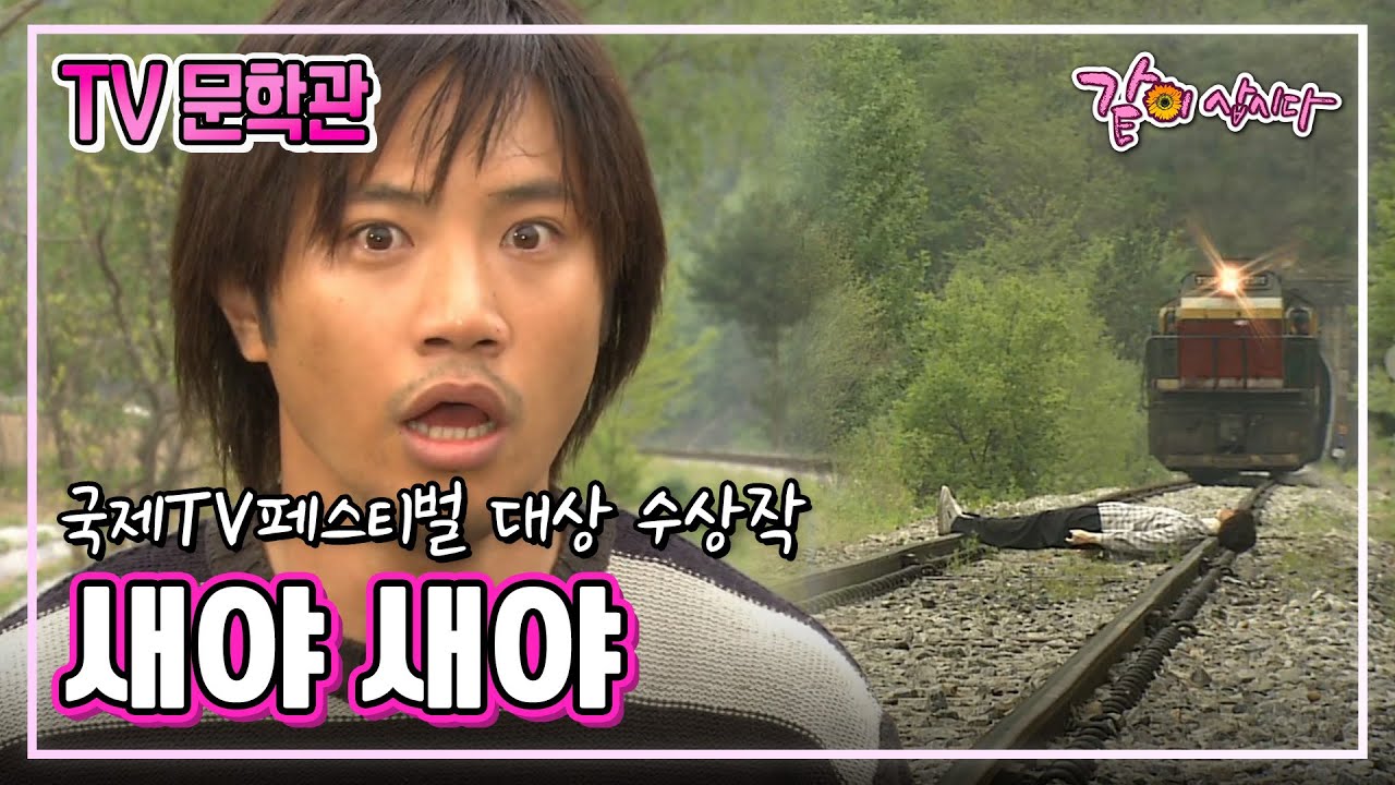 [TV 문학관] 새야 새야|정찬 진구 연운경 박인환 이연수 KBS 2010.12.17. 방송