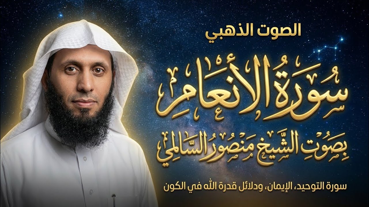 سورة الأنعام كاملة | بصوت الشيخ منصور السالمي | الصوت الذهبي