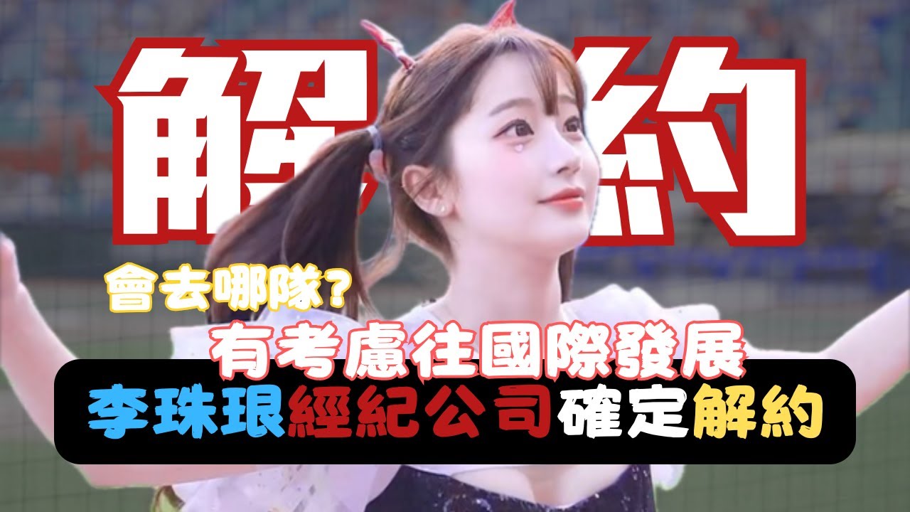 韓媒證實李珠珢退隊 有考慮到國外發展！會來台灣嗎？來哪一隊好？