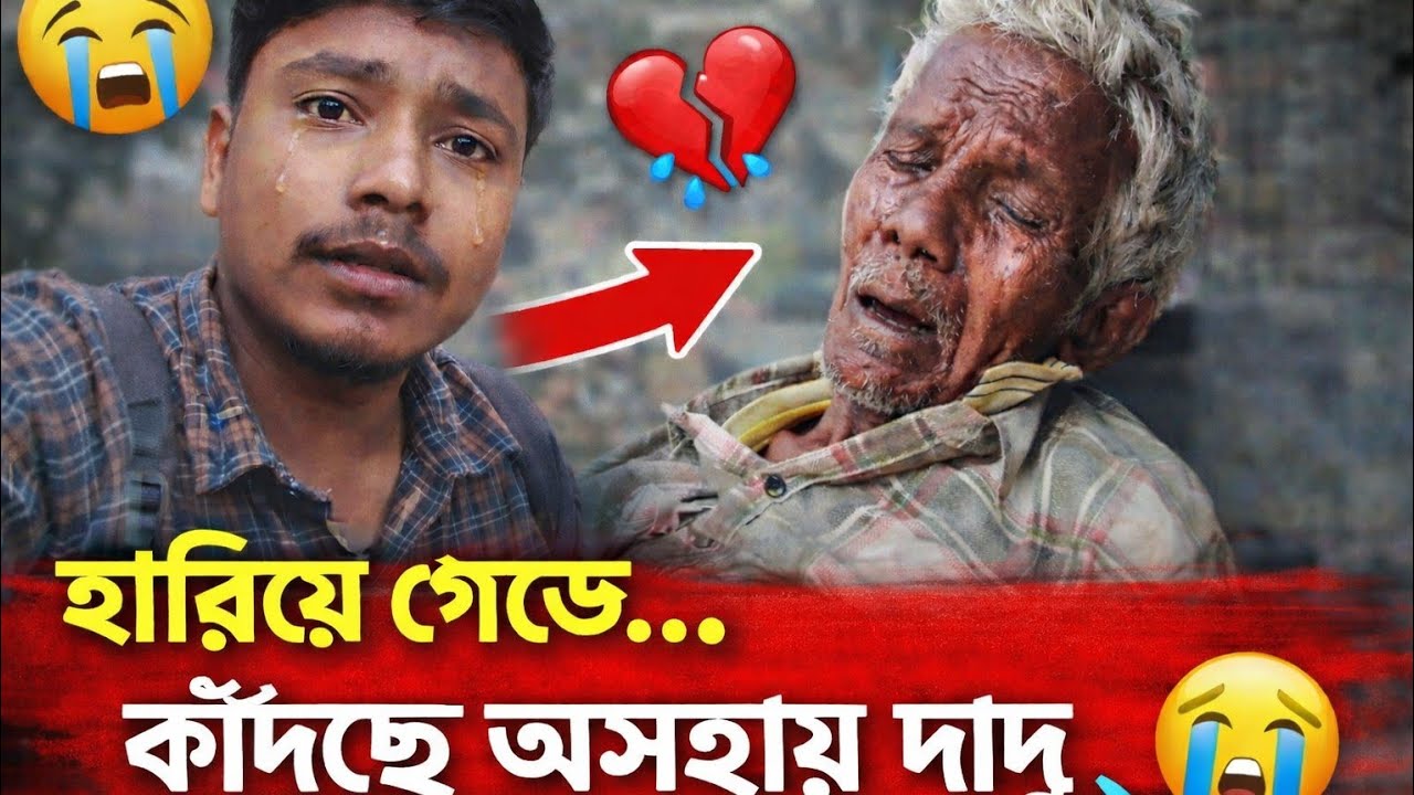 রাস্তায় ফেলে যাওয়া অসহায় বৃদ্ধ দাদু 💔 সত্য ঘটনা