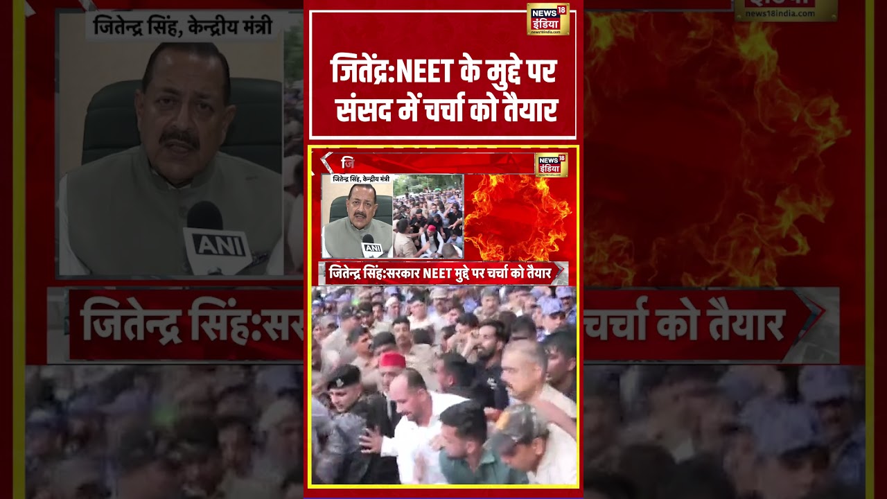 Jitendra: NEET के मुद्दे पर संसद में चर्चा को तैयार | #viralvideo #viralnews #shorts