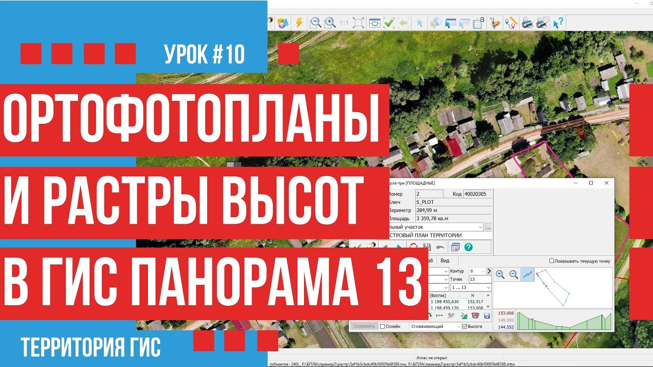 Как правильно загрузить ортофотопланы и растры высот в ГИС Панорама 13