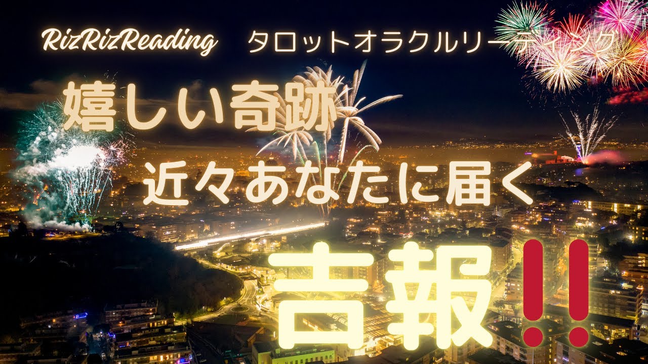 【🌷嬉しい奇跡!!🌷】近々あなたに届く【🌟吉報!!🌟】