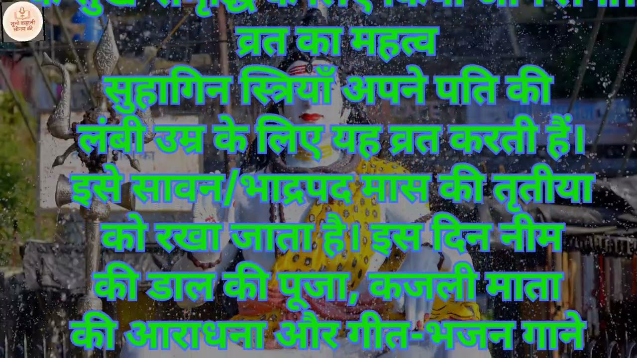 कजरी तीज व्रत कथा | Kajari Teej Vrat Katha | पति की दीर्घायु और संतान सुख की पावन कथा