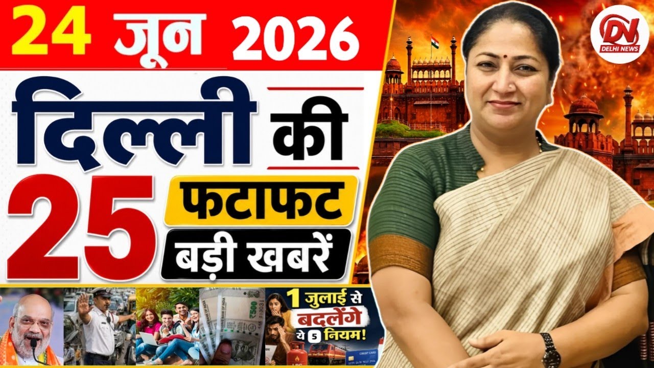 24 June 2026: Delhi News | Breaking News | Delhi Samachar | Delhi CM Rekha Gupta, Parvesh Verma News
