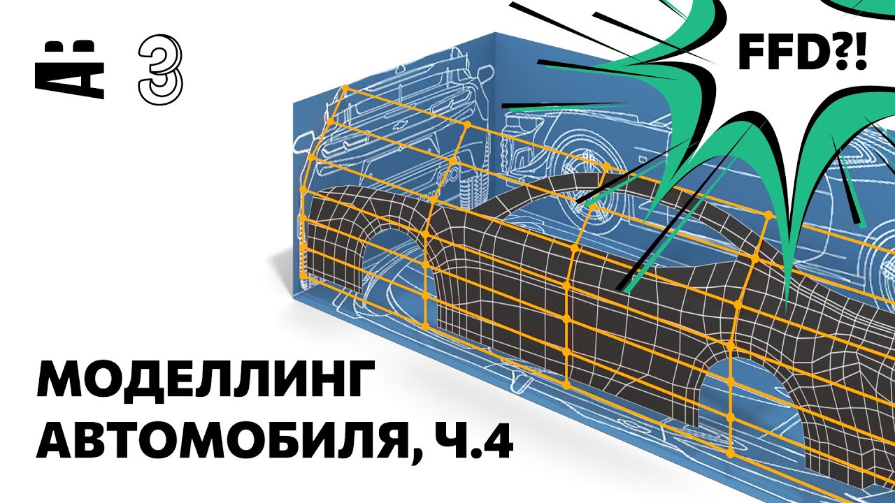 3ds Max. Моделирование автомобиля 4 – модификаторы FFD