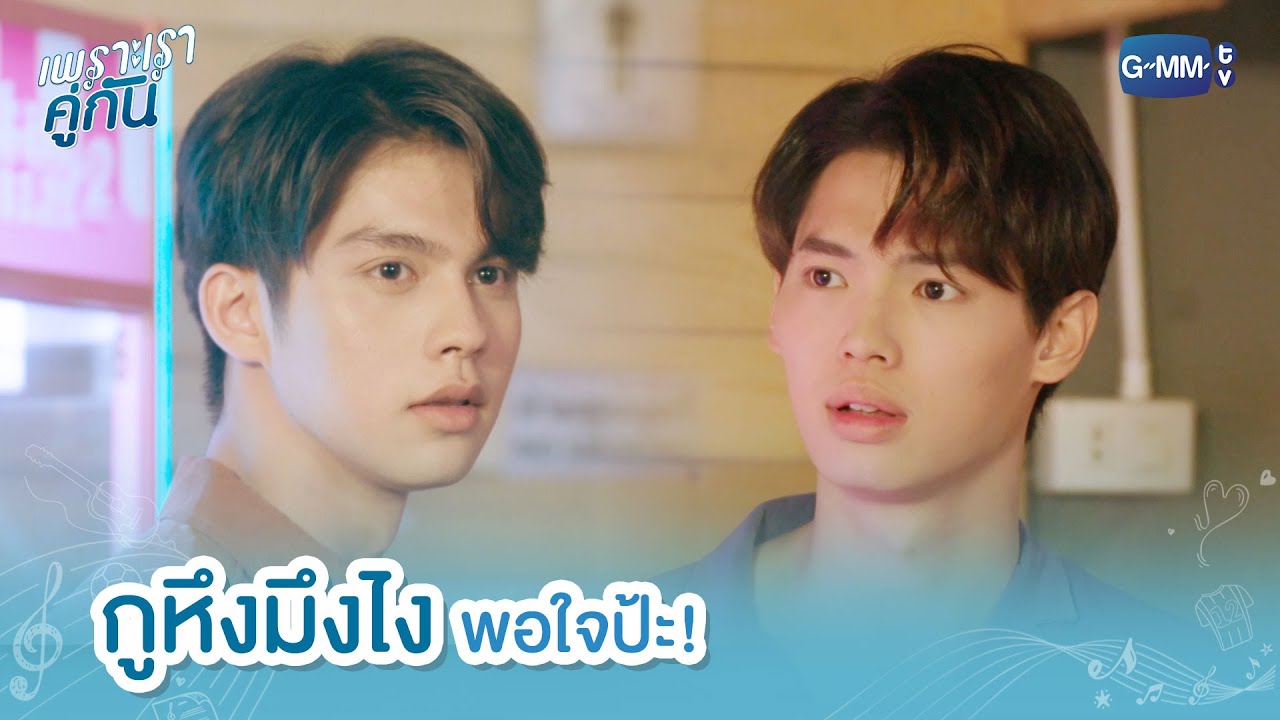 กูหึงมึงไง พอใจป้ะ! | เพราะเราคู่กัน 2gether The Series
