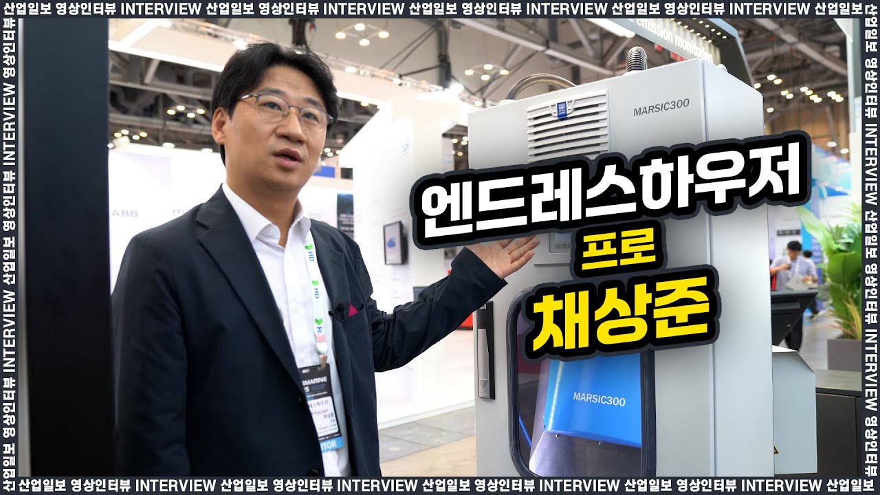 [동영상인터뷰] 한국엔드레스하우저 채상준 프로, 거래 투명성 & 환경 규제 대응을 위한 '계측 통합 솔루션' 공개(코마린2025)