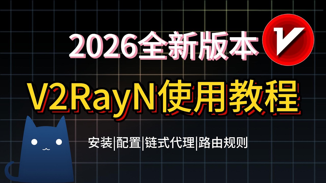 2026 年 Windows 翻墙工具首选｜v2rayN 完整实战指南（配置/订阅/路由/高级代理）