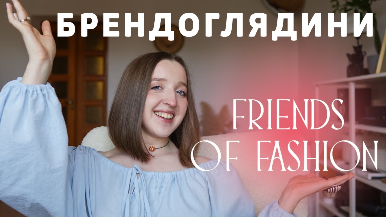 Українські БРЕНДОГЛЯДИНИ. Friends of fashion (FOF) - справжній люкс?