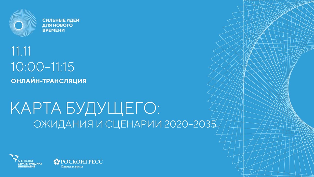 Карта будущего: ожидания и сценарии 2020–2035