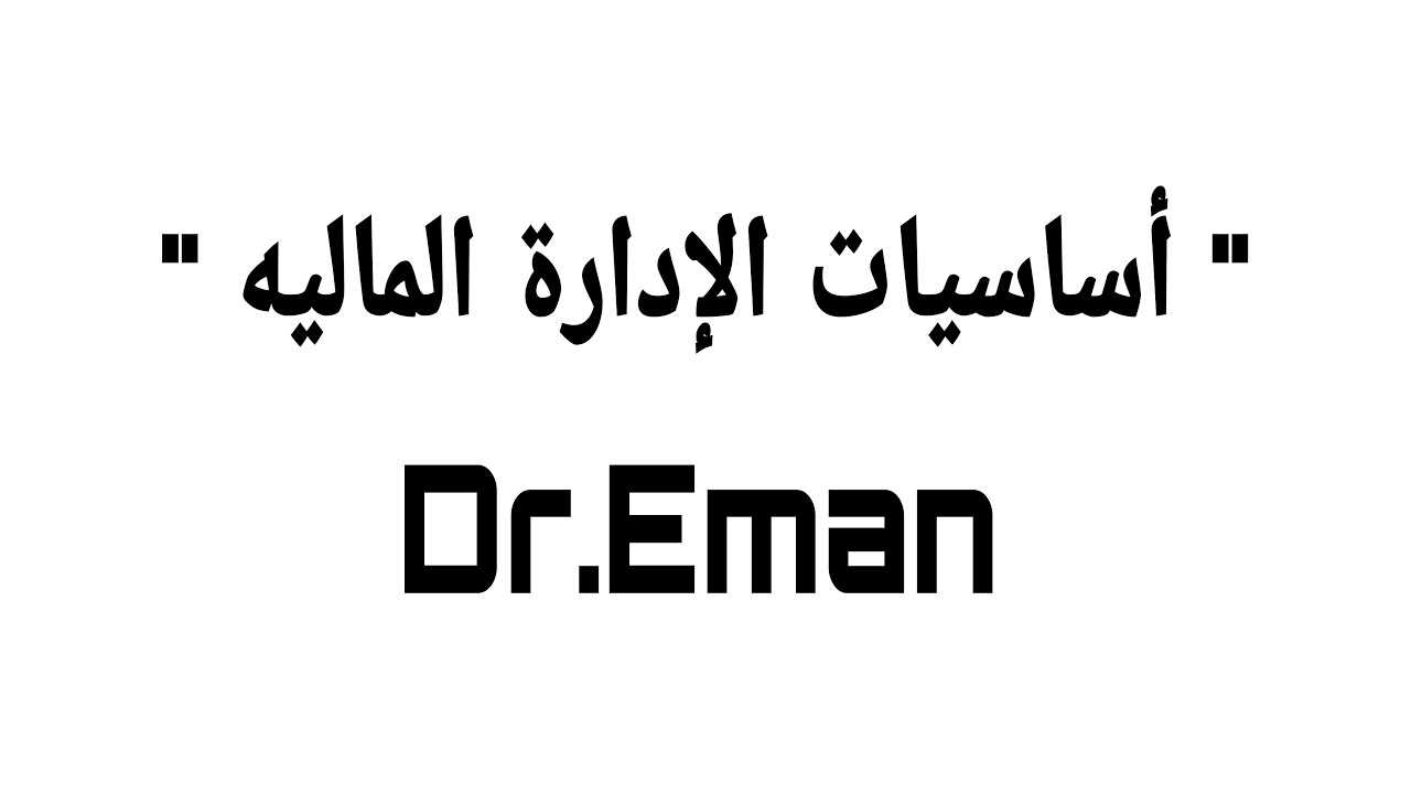 شرح المنهج كامل  أساسيات الإدارة الماليه في فديو واحد فرقه تانية شعبة مؤسسات المعهد الفني التجاري .