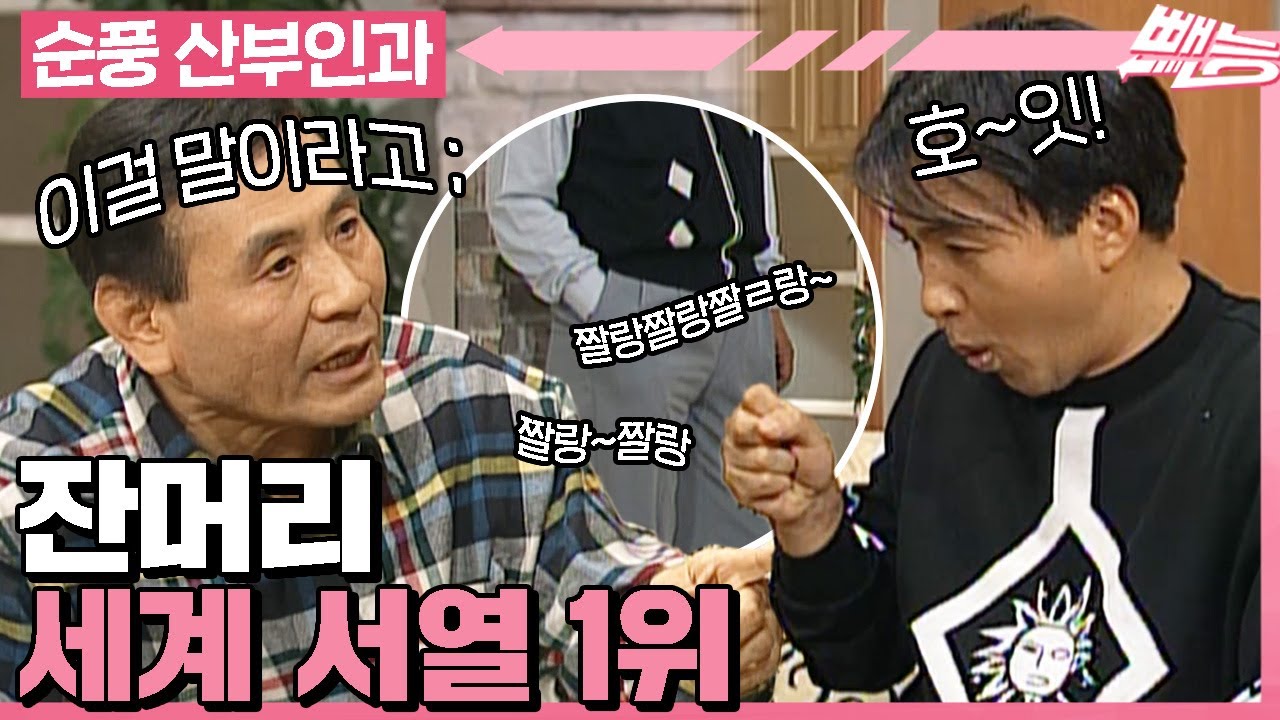 [#순풍산부인과] 잔머리로는 세계 서열 1위😏 돈까지 걸리면 바로 각성🤑 영규와 내기를 하지 마세요💸ㅣ4화