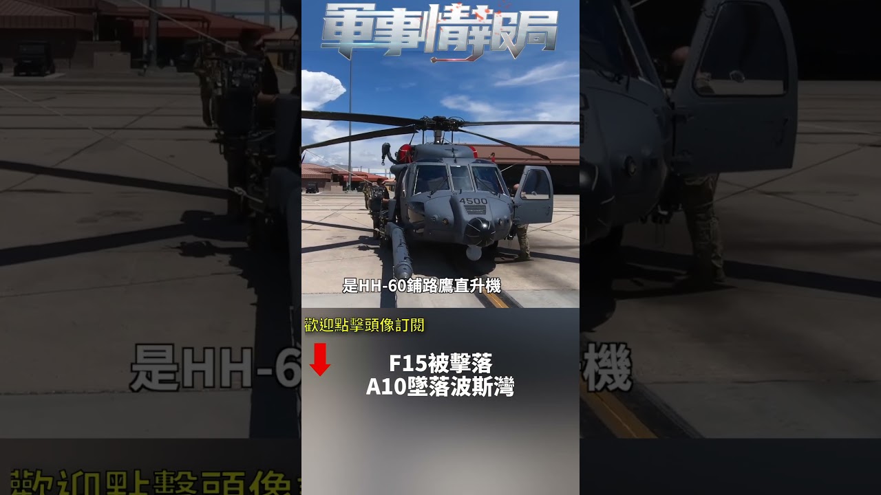 F15被擊落 A10墜落波斯灣(2)｜ #軍事情報局 #周子定