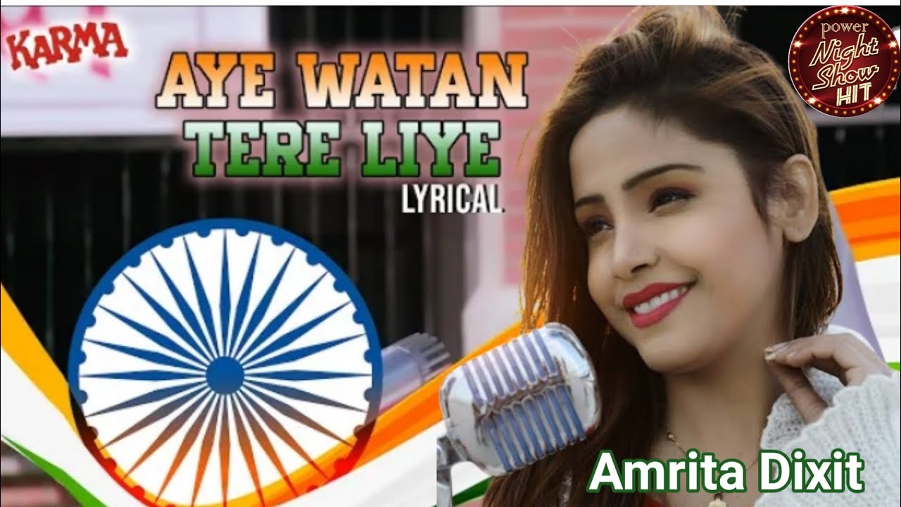 #देश_भागती Aye watan tere liye - Amrita Dixit Desh Bhagtee आए वानत तेरे लिए||अमृता दीक्षित स्टेज शो