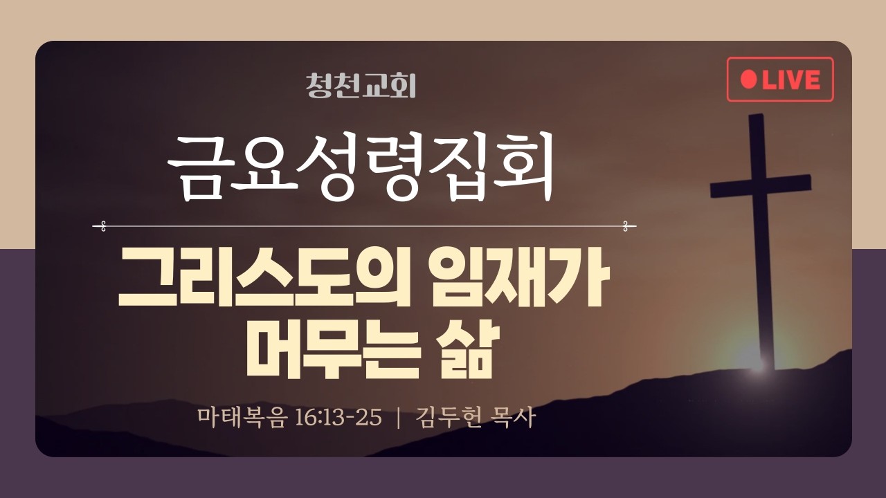 [●금요성령집회] 청천교회 2026.2.27