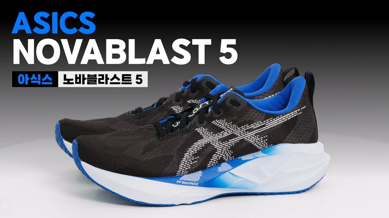 아식스 노바블라스트 5 (ASICS NOVABLAST 5) 리뷰 | Upcoming & New Releases