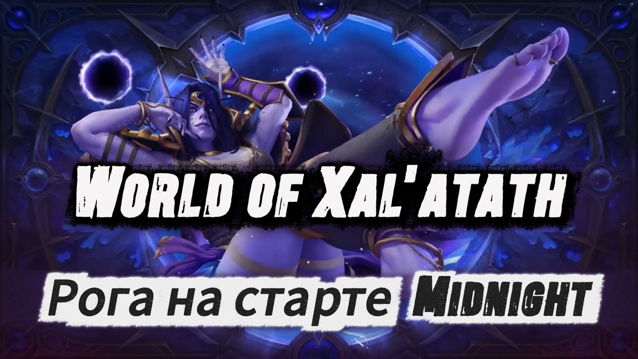 WoW Midnight | Старт на ру акке - из фулл нерфа в что-то адекватное