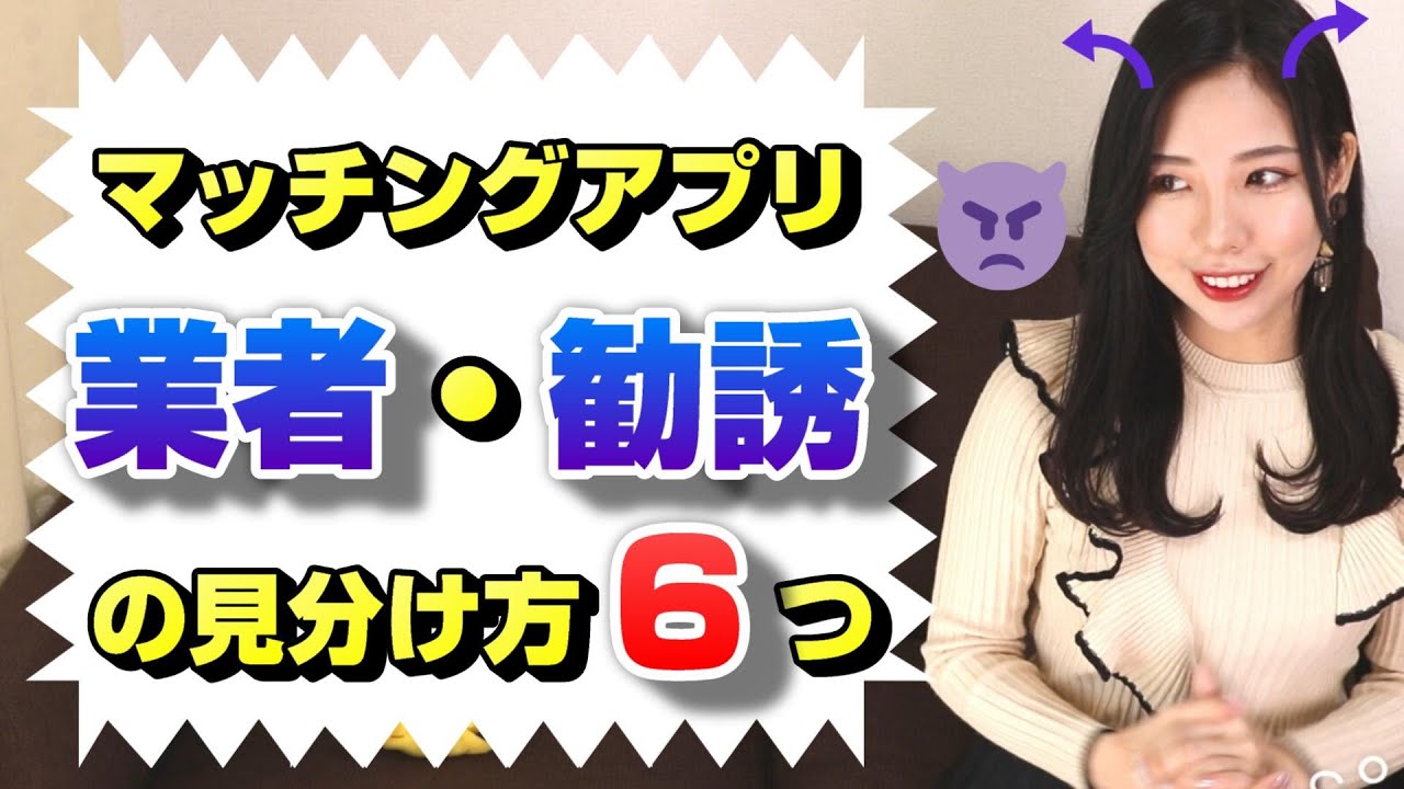 マッチングアプリでの業者・勧誘の見分け方６つ！こういう特徴は危険。