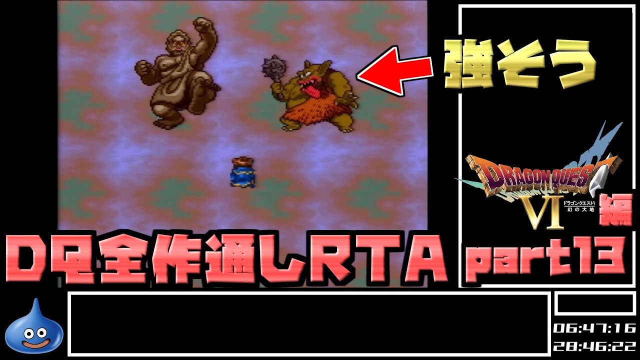 【解説付き】DQ全ナンバリングタイトルRTA 69:47:39 part48（DQ6編part13）