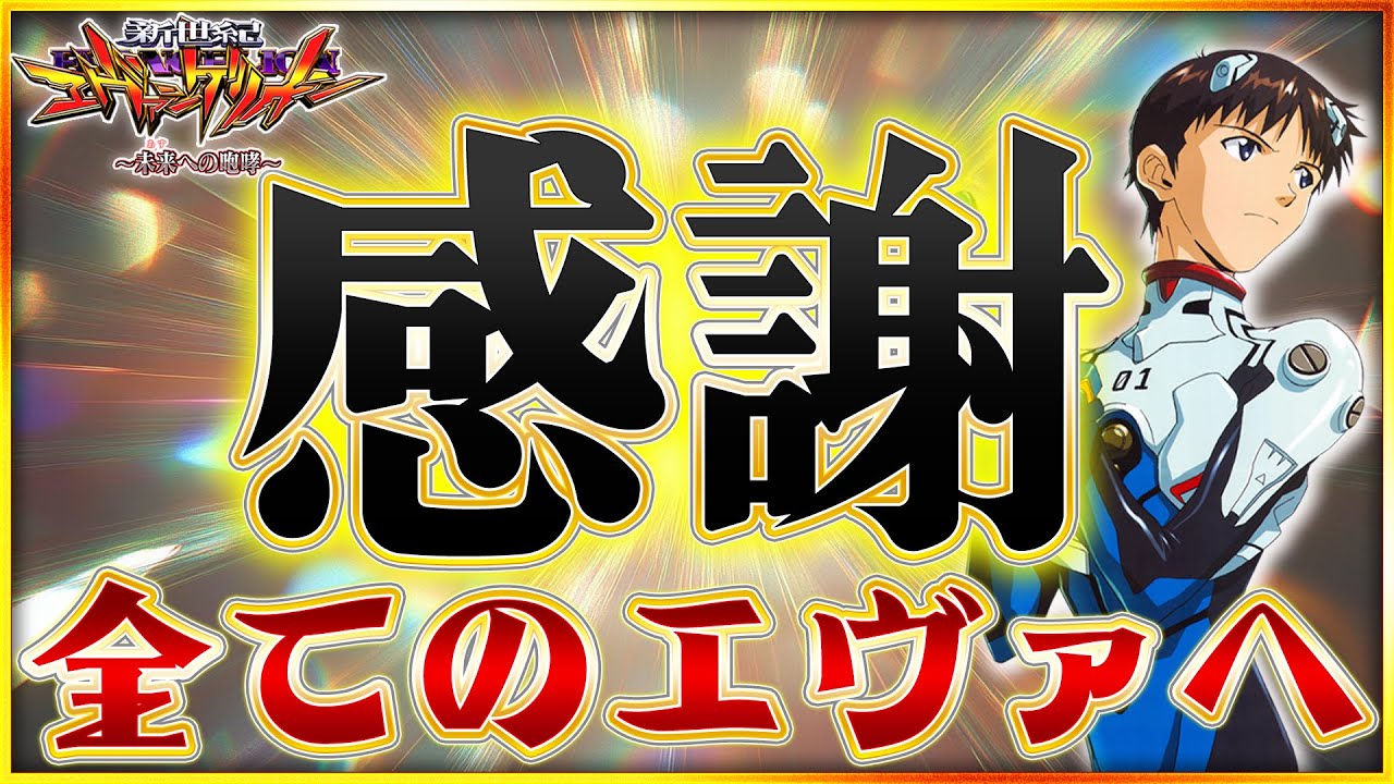 【エヴァンゲリオン~未来への咆哮~】ありがとうエヴァンゲリオン。今年もお世話になりました！！！やっぱり神台だね。