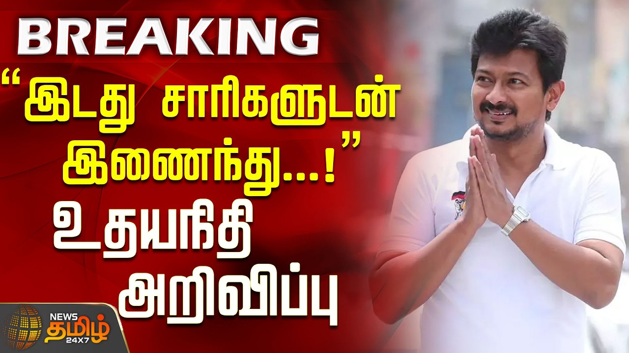 #BREAKING | இடது சாரிகளுடன் இணைந்து...!உதயநிதி அறிவிப்பு..! | Udhayanidhi | DMK