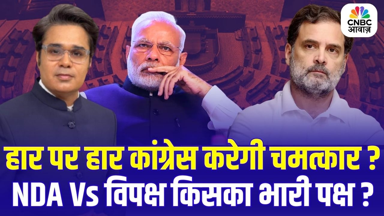 Takkar With Amish Devgan | हार पर हार कांग्रेस करेगी चमत्कार? NDA Vs विपक्ष किसका भारी पक्ष?