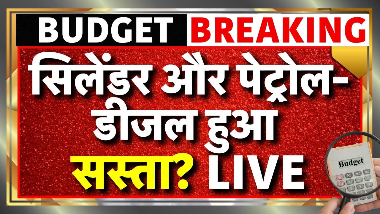 Budget 2026 LIVE : पेट्रोल-डीजल और सिलेंडर सस्ता? Nirmala Sitharaman | PM Modi | GST | Petrol Diesel
