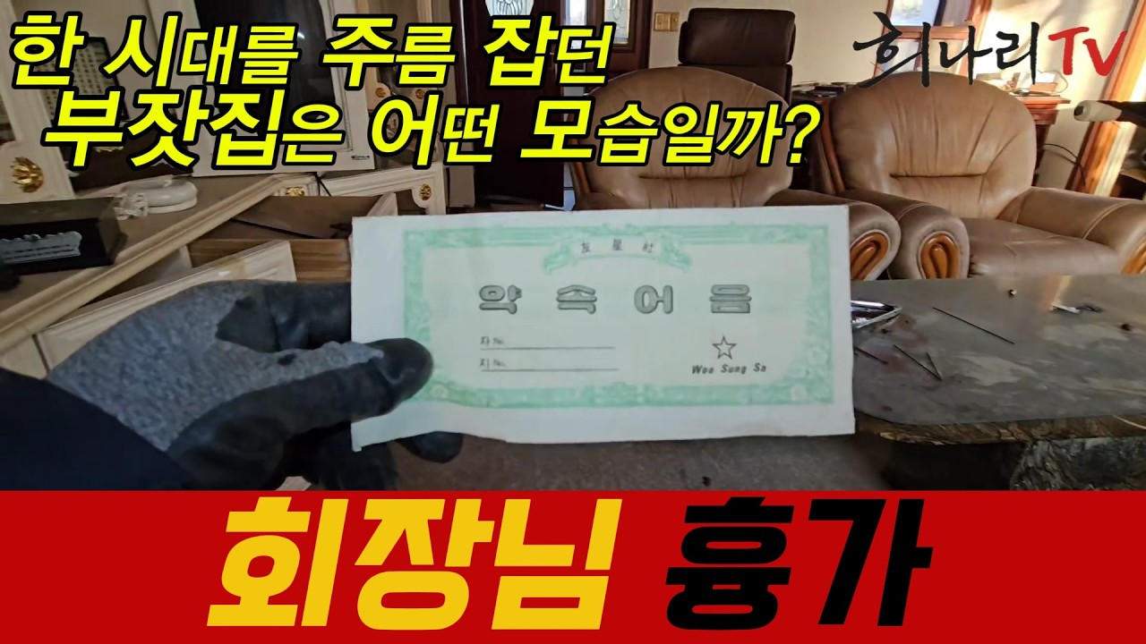한 시대를 주름잡던 부잣집 지금은 왕래가 없는 텅텅 비어버린 폐가로 남았다