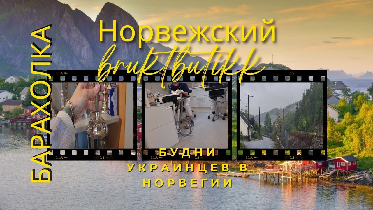БАРАХОЛКА по Норвежски РАЗБОР АнтикварТМ БУДНИ УКРАИНЦЕВ В НОРВЕГИИ