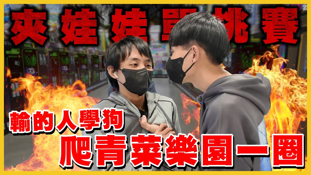 【Qi黃帝】這次夾娃娃賭注真的玩太大了 全場都在看我學狗爬 儒哥尬到監視器畫面全都錄 | #青菜樂園崛江店#青菜樂園 #沙發傭兵 #儒哥 #夾娃娃 #陳天兵