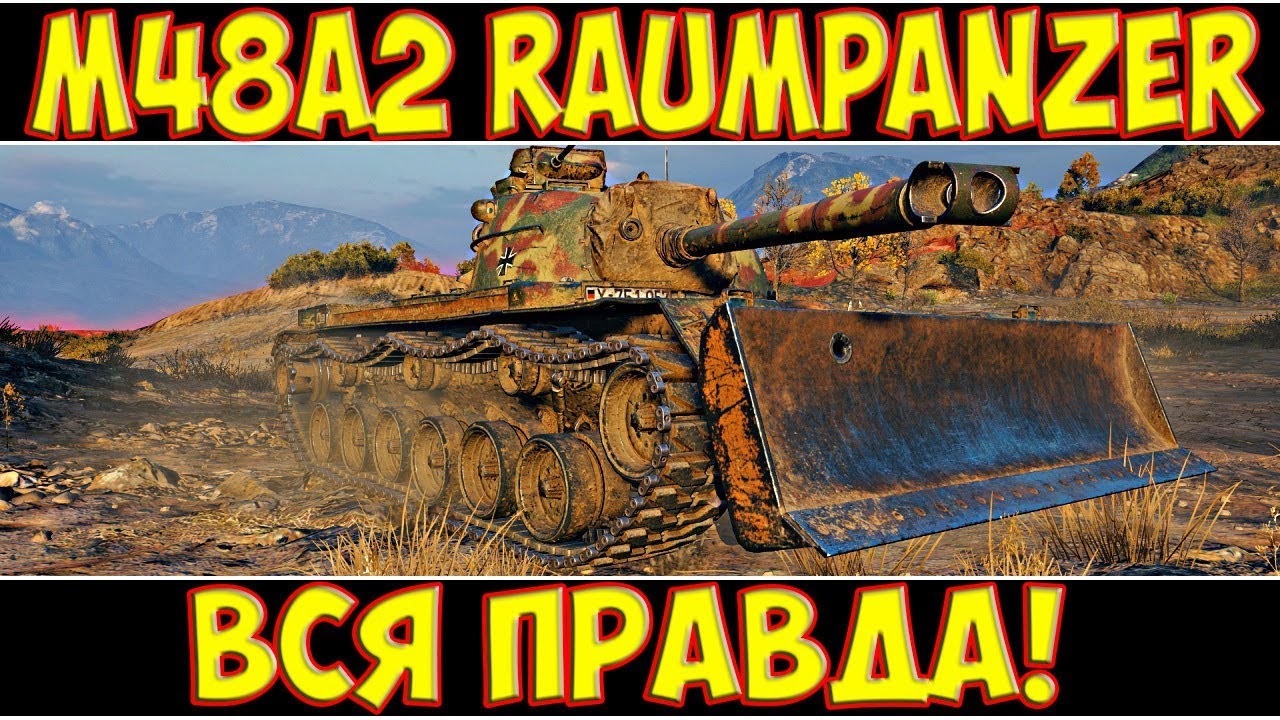 M48A2 R&auml;umpanzer - ВСЯ ПРАВДА!