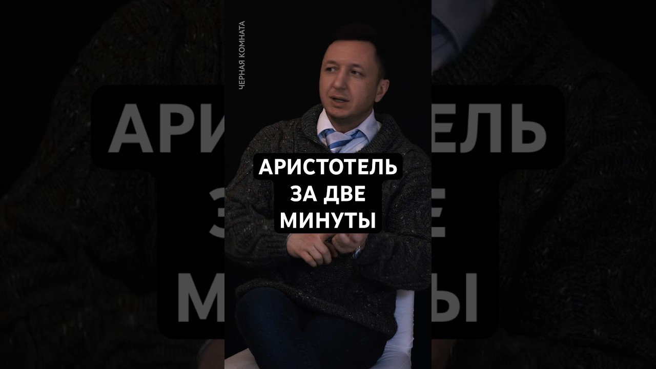 АРИСТОТЕЛЬ за ДВЕ минуты #философия #личность #чернаякомната #чк #психология