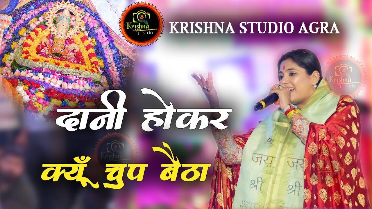दानी होकर क्यों चुप बैठा || Reshmi Sharma ji ll  Latest Bhajan 2023 - UHD-HD-4K