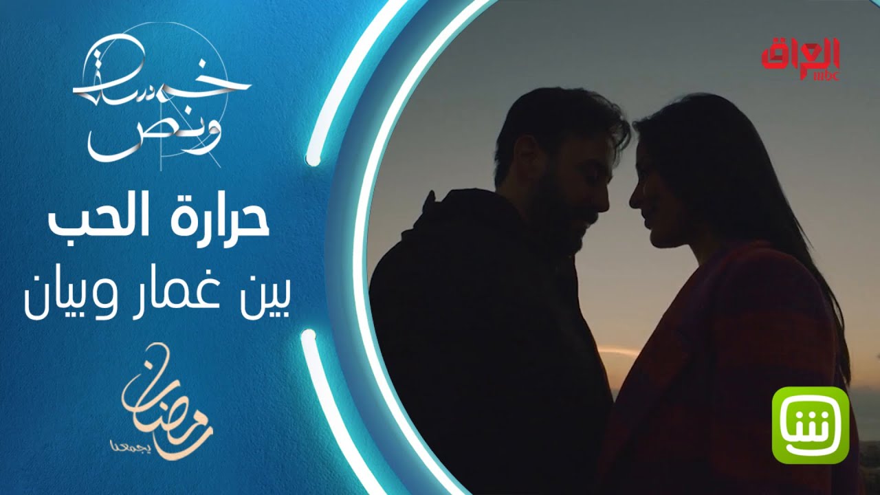 غرام استثنائي بين بيان وغمار... وأجواء رومنسية إلى أقصى الحدود في خمسة ونص #خمسة_ونص #رمضان_يجمعنا