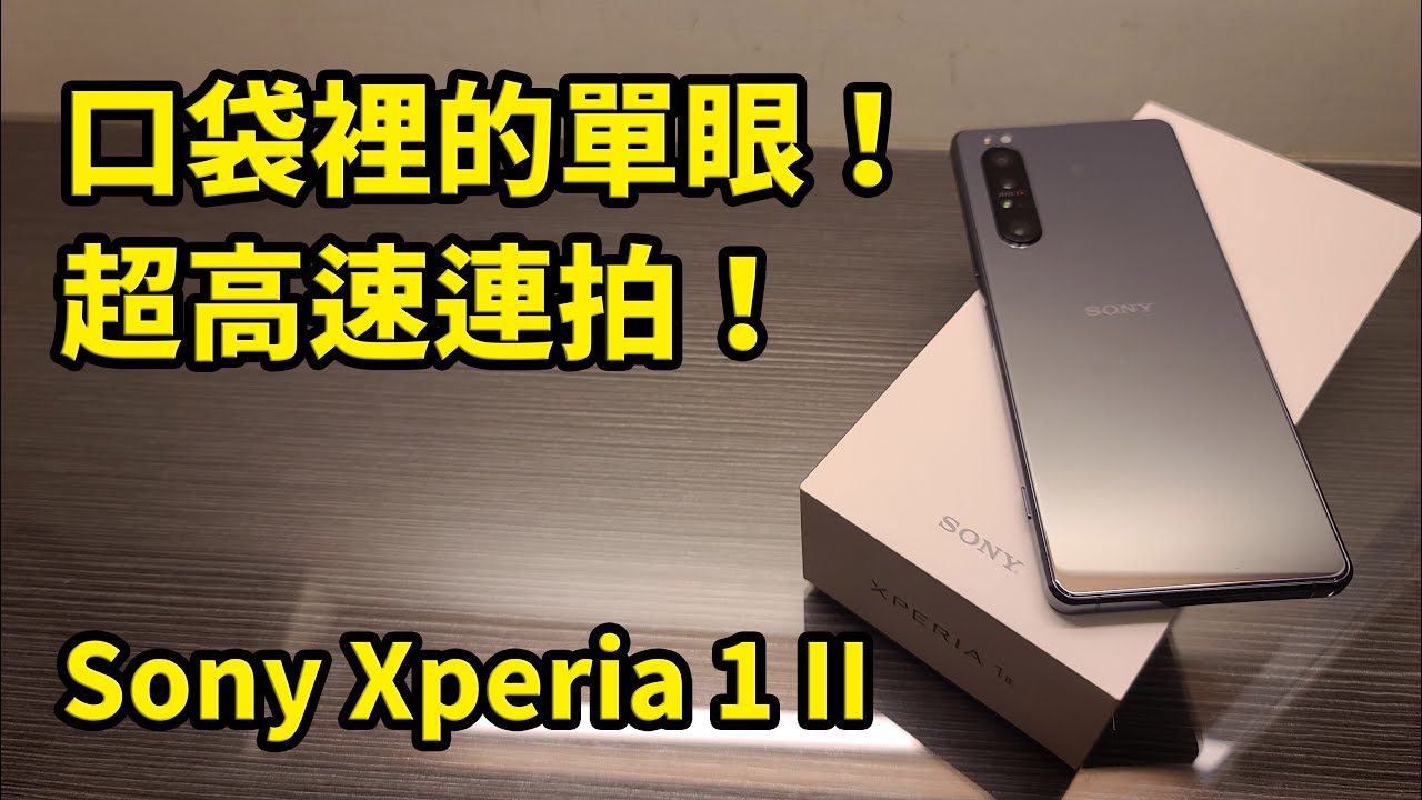 口袋裡的單眼！ Sony Xperia 1 II 首款5G超旗艦 開箱 上手 評測 || 好放HaveFun