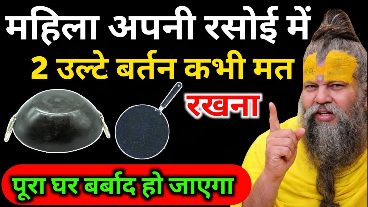 रसोई में अगर कर दिया ये काम… तो माता लक्ष्मी हो जाएंगी नाराज़! #premanandji 
