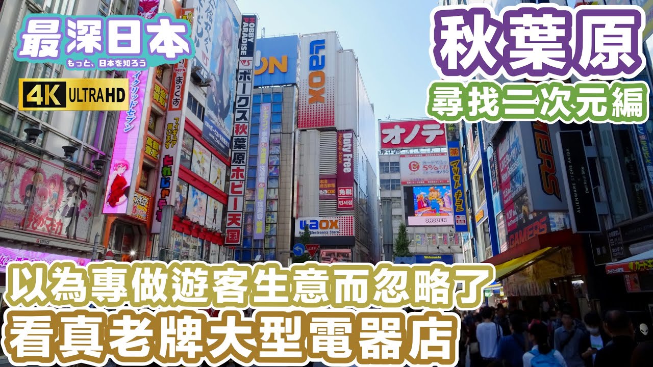 【最深日本】秋葉原之尋找二次元文化 | 將會消失的老字號大型電器店原來不只做遊客生意 而是有值得逛的貨物 | 4K UHD【今昔城市物語】