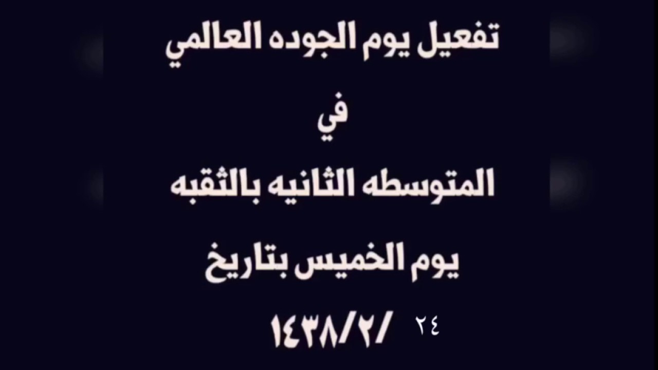 المتوسطه الثانيه بالثقبه تحتفل بيوم الجوده