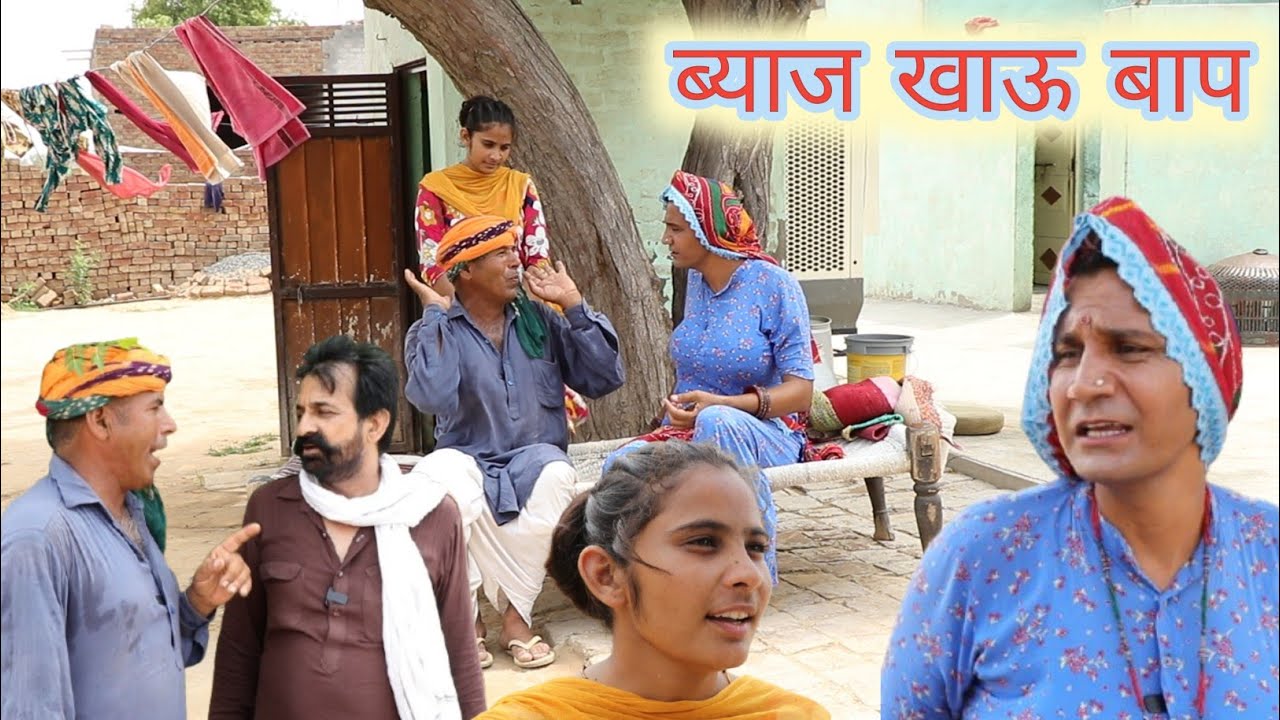 ब्याज खाऊ बाप ll rajasthani, hariyanvi comedy video ll Mahender rajasthani comedy