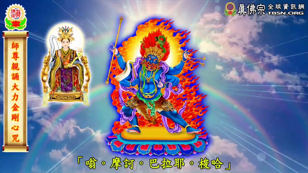 HH Living Buddha Lian-sheng Recites Mahabala Mantra - 2