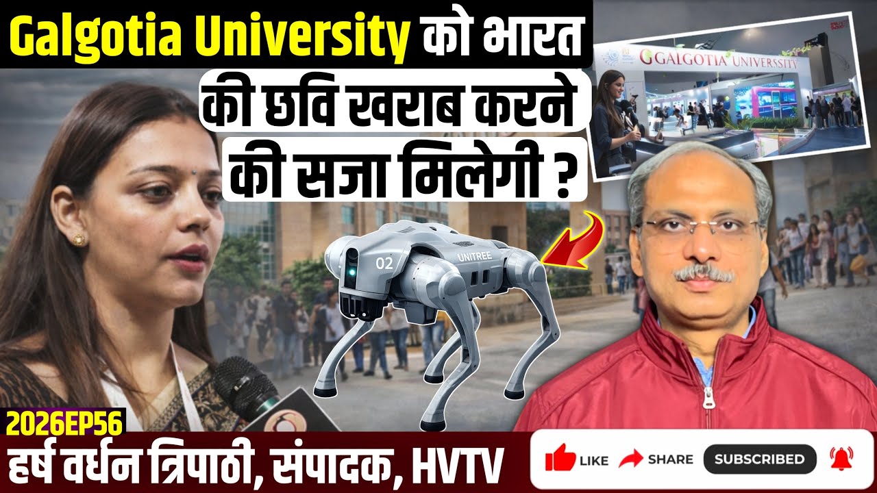 Galgotia University को भारत की छवि खराब करने की सजा मिलेगी?