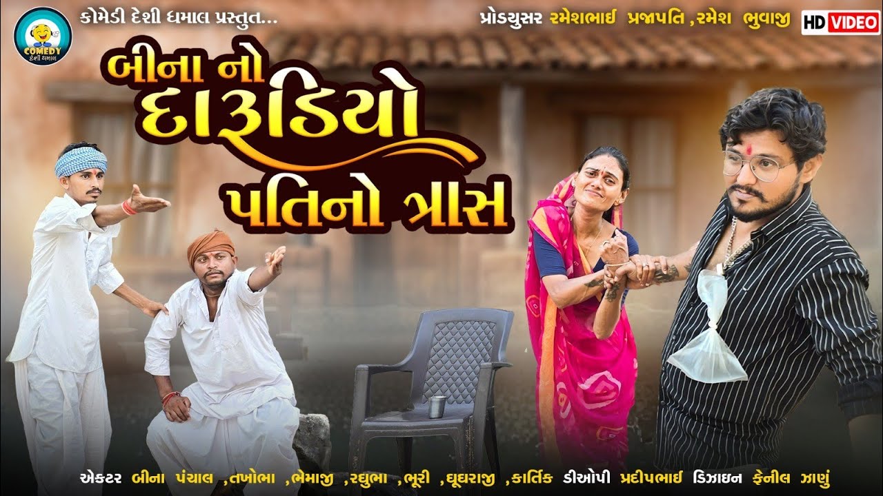 BinaNo Darudiya PatiNo Trash | Comedy Desi Dhamal | Darudiyo Pati | HD VIDEO