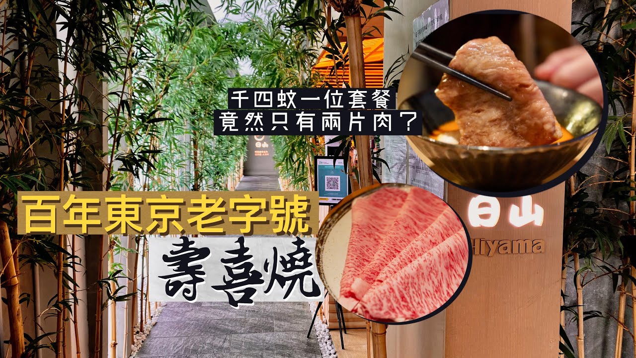 【細味和風】竹林深處食和牛🤤日山 Hiyama｜百年東京老字號壽喜燒！連奪11年米芝蓮一星 首間海外分店｜千四蚊一位晚市套餐，竟然只有2片肉？！