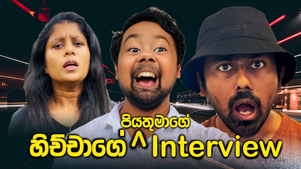 හිච්චාගේ පියතුමාගේ interview ගමන 😂 | Saanaka Bro