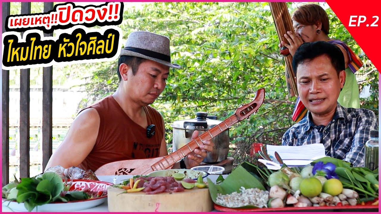 Ep2ไหมไทย หัวใจศิลป์ เผยเหตุ!! ตัดสินใจปิดวงตลอดกาล!!
