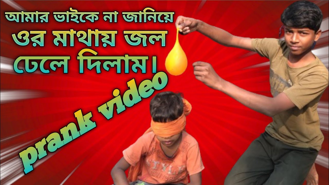 শীতকালের সকালে আমার ভাইকে না বলে ওর মাথায় জল ঢেলে দিলাম।#prank video #shorts video #trendingnow 