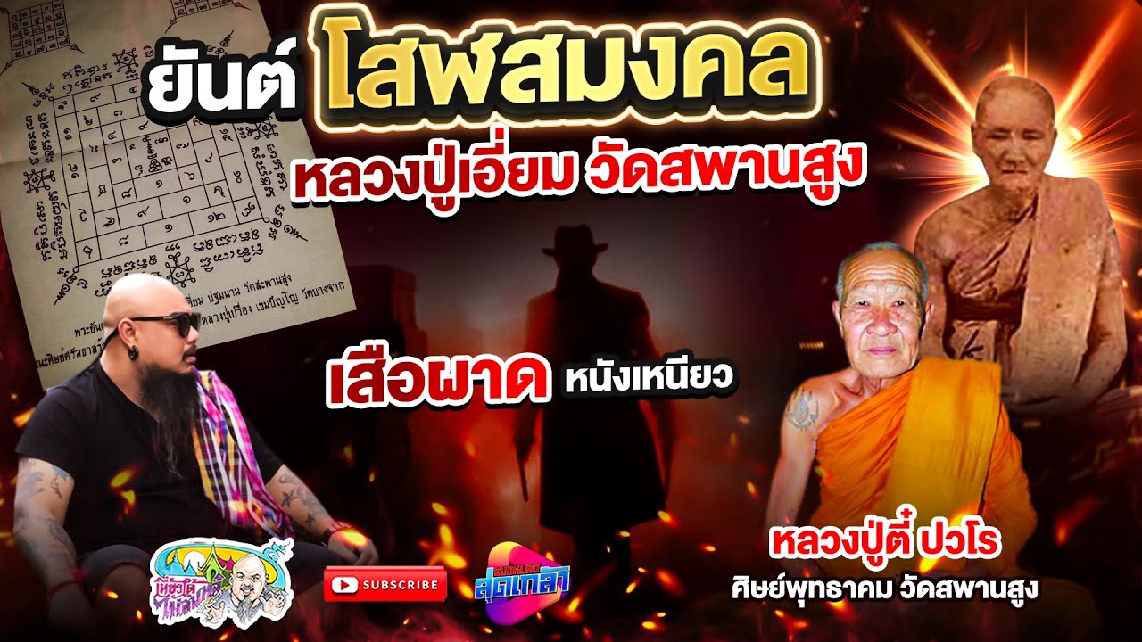 วิชายันต์โสฬสมงคล หลวงปู่เอี่ยม วัดสพานสูง #หลวงปู่ตี๋ปวโร | เที่ยวได้ไม่ลบหลู่